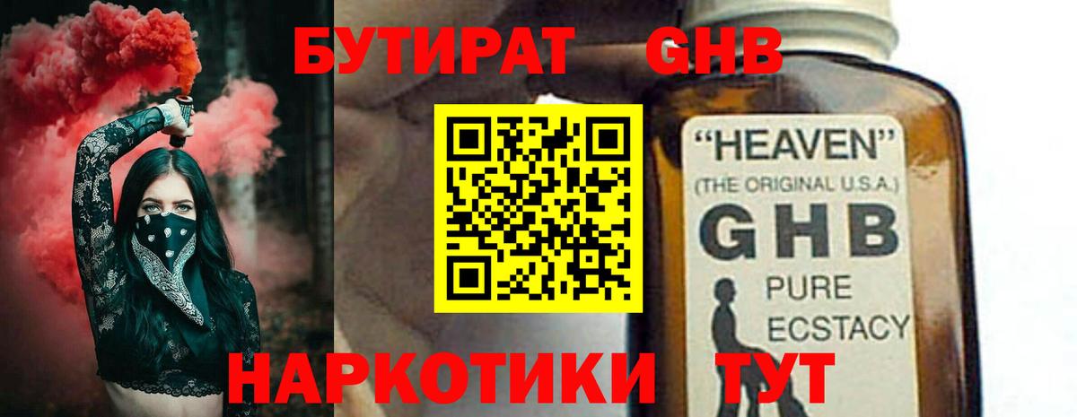 Старая Купавна  БУТИРАТ  Вход с VPN  БУТИРАТ GHB 